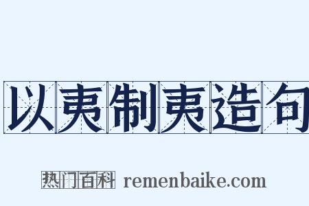 以夷制夷造句是什么意思的图片